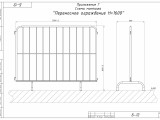 Б-12 Переносное ограждение 3