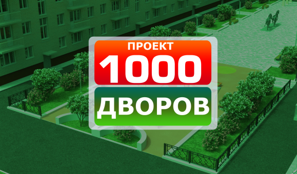 Благоустройство территорий - 1000 дворов Дальнего востока