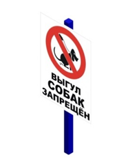 Б-55.5 Знак "Выгул собак запрещен"